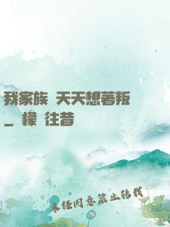 我家族長天天想著叛變