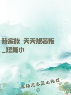 我家族長天天想著叛變