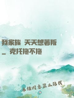 我家族長天天想著叛變