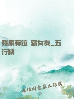 我家有位寶藏女友