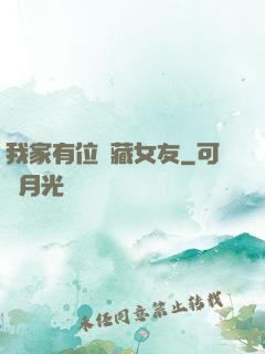 我家有位寶藏女友