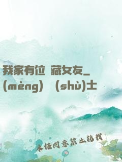 我家有位寶藏女友