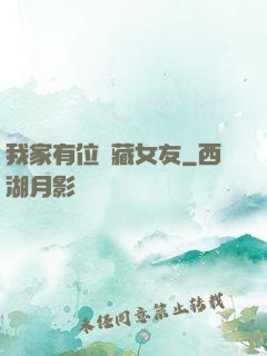 我家有位寶藏女友