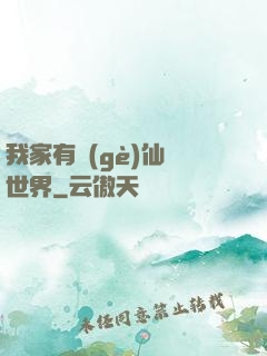 我家有個(gè)仙俠世界