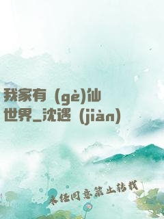 我家有個(gè)仙俠世界