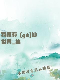 我家有個(gè)仙俠世界
