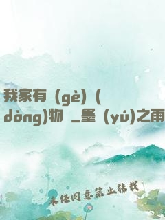 我家有個(gè)動(dòng)物園