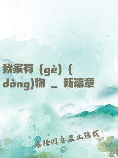 我家有個(gè)動(dòng)物園