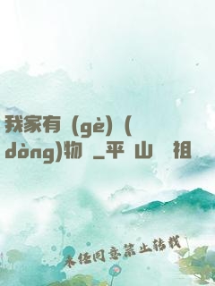 我家有個(gè)動(dòng)物園