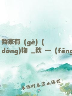 我家有個(gè)動(dòng)物園