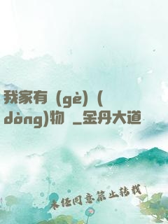 我家有個(gè)動(dòng)物園