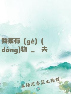 我家有個(gè)動(dòng)物園