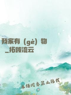我家有個(gè)動物園