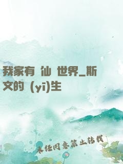 我家有個仙俠世界