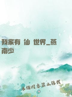 我家有個仙俠世界