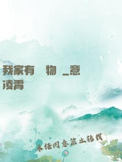 我家有個動物園