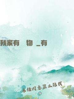 我家有個動物園