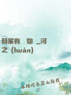 我家有個動物園