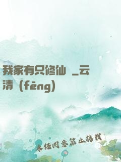 我家有只修仙貓