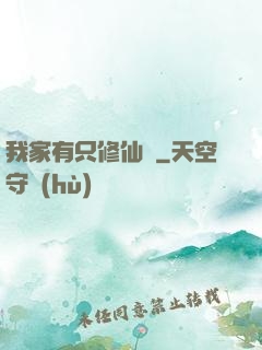 我家有只修仙貓