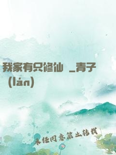 我家有只修仙貓
