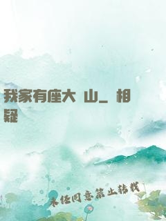 我家有座大礦山