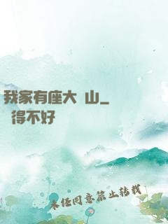 我家有座大礦山