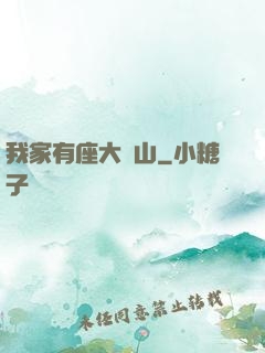 我家有座大礦山