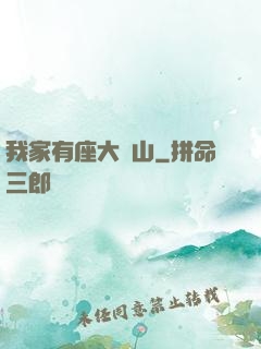我家有座大礦山