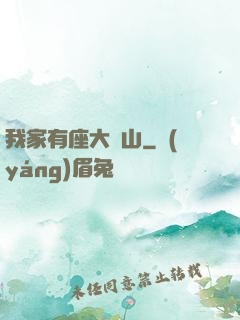 我家有座大礦山
