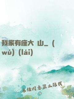 我家有座大礦山