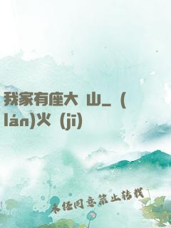 我家有座大礦山