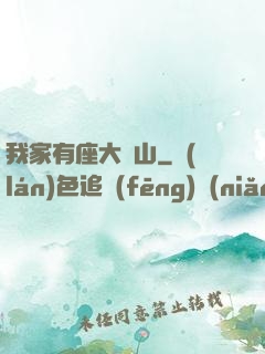 我家有座大礦山