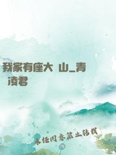 我家有座大礦山
