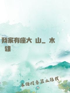 我家有座大礦山