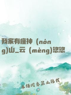 我家有座神農(nóng)山