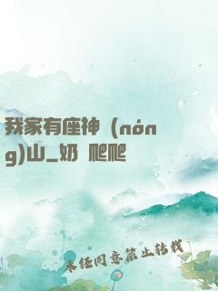 我家有座神農(nóng)山