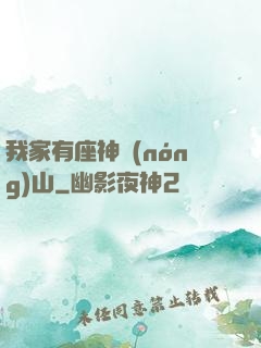 我家有座神農(nóng)山