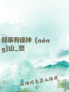 我家有座神農(nóng)山