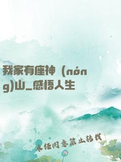 我家有座神農(nóng)山