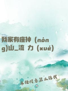 我家有座神農(nóng)山