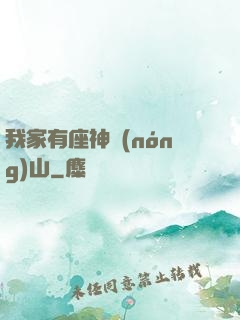 我家有座神農(nóng)山