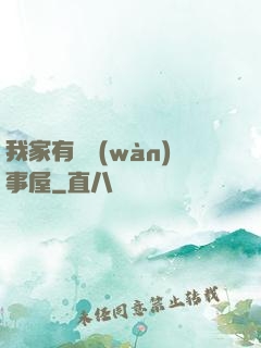 我家有間萬(wàn)事屋