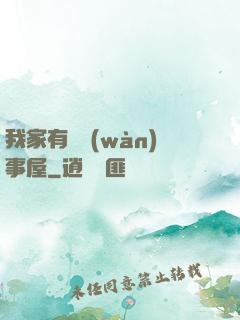 我家有間萬(wàn)事屋
