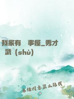 我家有間萬事屋