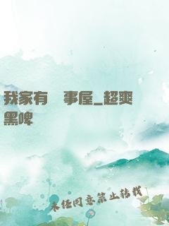 我家有間萬事屋