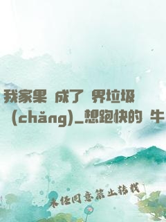 我家果園成了異界垃圾場(chǎng)