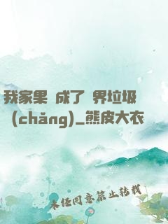 我家果園成了異界垃圾場(chǎng)