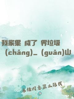 我家果園成了異界垃圾場(chǎng)