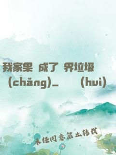 我家果園成了異界垃圾場(chǎng)